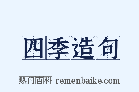 四季造句是什么意思的图片